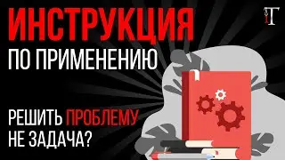 Всегда ли сотрудник должен работать по инструкции? / Истории не об IT