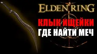 ИМБОВЫЙ МЕЧ ДЛЯ НОВИЧКА В ELDEN RING | КЛЫК ИЩЕЙКИ | Мечи Elden Ring