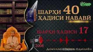 Шарҳи ҳадиси №17