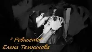 " Ревность" Елена Темникова