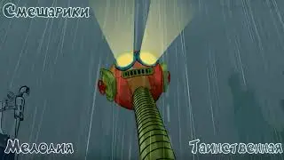 Смешарики - Таинственная тема