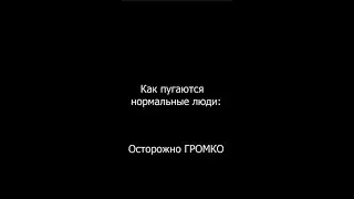 Как пугаются нормальные люди (смешное видео, юмор, приколы) #funny #moments #shorts #twitch #смешно