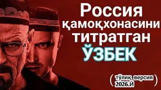 Rossiya qamoqxonasini titratgan O’ZBEK (To’liq versiya 2026.y)