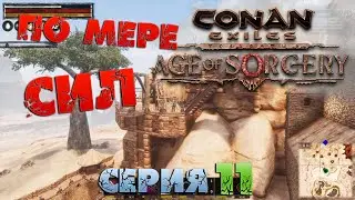 Conan Exiles - ПО МЕРЕ СИЛ 11.