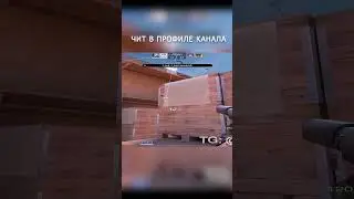 #стандоффчит #стандофф #standoff2 #чит #читы #standoff2019 #Читнастандофф2 #standoff2018