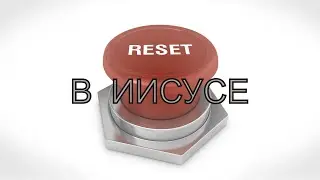 Reset в Иисусе