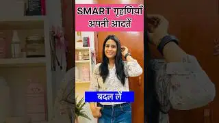 🙅🏻‍♀️SMART बने अब गृहणियाँ कब तक टाइम ख़राब करोगे अपना🚨?