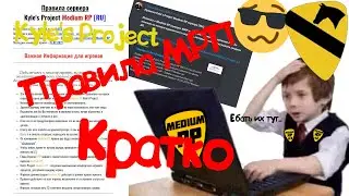 Правила Kyle's Project Medium RP: Кратко и с примерами