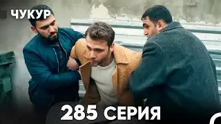 Чукур 285 Серия (русский дубляж) FULL HD