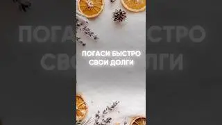 Погаси свои долги быстро!!!! 