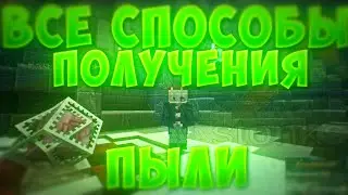 ВСЕ СПОСОБЫ ПОЛУЧЕНИЯ ПЫЛИ НА ПРОСТОКРАФТЕ / КАК ПОЛУЧИТЬ ПЫЛЬ ПРОСТОКРАФТ? | PROSTOCRAFT MINECRAFT