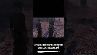 Лучшие прикольные моменты ● Санитары Подземелий ● #shorts #санитарыподземелий