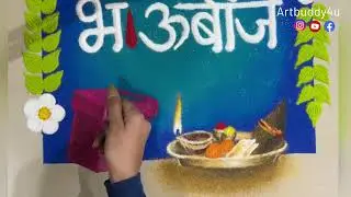 Bhaubij Rangoli | भाऊबीज रांगोळी | Bhaidooj Rangoli | भाईदूज रंगोली #youtubevideo  #bhaubij #diwali