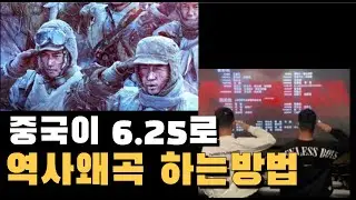 항미원조! 중국이 6.25를 왜곡하는 방법