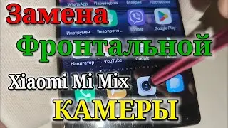 Замена фронтальной камеры в телефоне Xiaomi Mi Mix