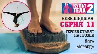 Йога и аюрведа Культ тела 2