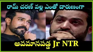 Ram Charan కారణంగా ఎంతో దారుణంగా అవమానపడ్డ Jr NTR #telugu #ramcharan #jrntr   #latestupdates #viral