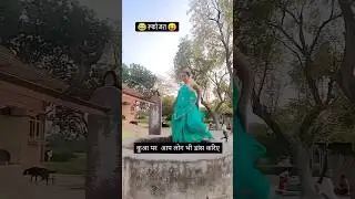 ये जवनिया का मजा यमराज उठाई🤪🤣😂 #viralshort #youtubeshorts #trendingshorts #funny #memes
