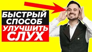 Как быстро ВОССТАНОВИТЬ слух? / Три лучших упражнения при снижении слуха!