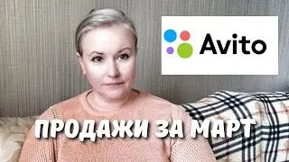 Продажи на Авито. Сколько изделий я продала за март