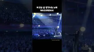 비에 젖어 선명해져#와스레나이 #릴파 #이세계아이돌