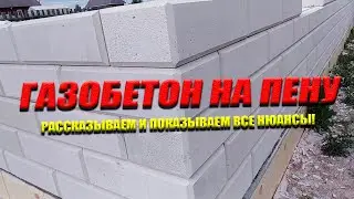 Laying AERATED CONCRETE on FOAM | We Explain and Show You All the Nuances!