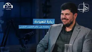زيارة للعيادة: إطلالة على عالم الطبيب النفسي | ذات مع همام يحيى