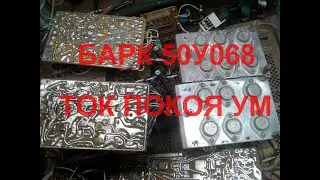 БАРК 50 У 068 Ток покоя УМ