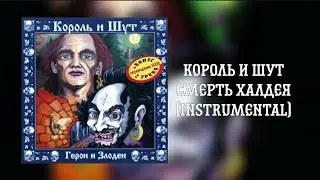 Король и шут-Смерть халдея(instrumental)