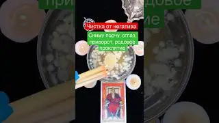 🔮МОЩНАЯ ЧИСТКА ОТ ПОРЧИ, СГЛАЗА. Отливка воском
