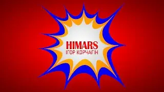 Ігор Корчагін - HIMARS (Lyric video)