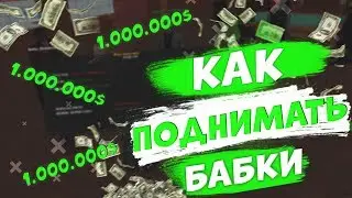 ТАКТИКА КАЗИНО!!! КАК ПОДНИМАТЬ МИЛЛИОНЫ?! ЛЕГКО! | RADMIR RP