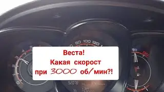 Веста! Какая скорость у Весты на 3000 об/мин.?!