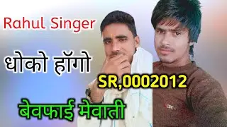 SR,0002012 Rahul Singer//जुदाई ना झिलरी//New Mewati