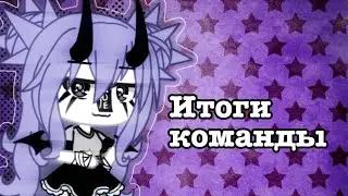 || итоги команды || Gacha life ||