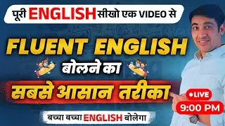 Fluent English बोलना सीखें आसानी से | English Speaking Practice | English Lovers Live