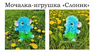 Мочалка-игрушка крючком 