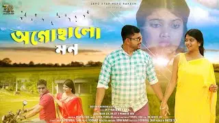 Ogochalo Mon || অগোছালো মন || official Music Video  || Pranab Kr Nath | Zero Star Hero Rakesh | Ira