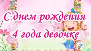 С днем рождения 4 года девочке  Прикольные пожелания ко дню рождения на 4 года девочке