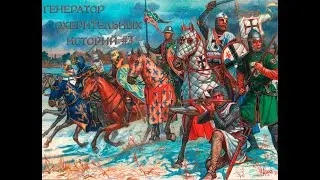 Генератор охерительных историй #3 Крестоносцы