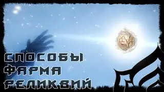 Warframe : Методы эффективного фарма реликвий