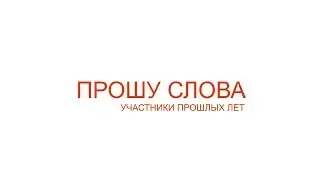 Обращение к первокурсникам | "Прошу слова - 2018" ИГДГиГ