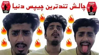 🔥اولین چالش تندترین چیپس جهان در ایران | پوکید از بس شیر خورد😂| اگه فلفل دوست دارید حتما ببینید🔥