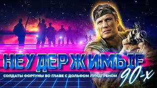 Неудержимые 90-х во главе с Дольфом Лундгреном - Солдаты фортуны  ( обзор фильма )