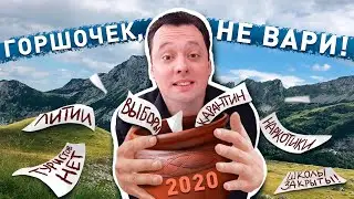Горшочек, не вари! Новости Черногории