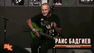 Раис Бадгиев, резидент клуба авторской песни имени В.Высоцкого, г.Набережные Челны.