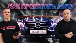 КАК ПРОВЕРИТЬ АВТОМОБИЛЬ?