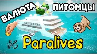 PARALIVES - ДЕНЬГИ И ПИТОМЦЫ НОВЫЙ СИМУЛЯТОР ЖИЗНИ