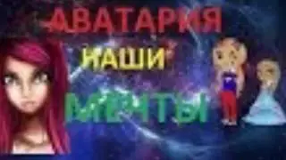 Аватария 2- наши мечты! 😊😊😊☺☺☺