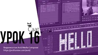 Caat / Урок 16. Вставка на Таймлинию клипов на разные дорожки в Avid Media Composer.